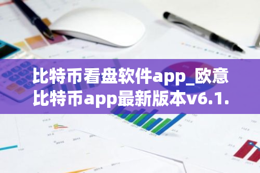 比特币看盘软件app_欧意比特币app最新版本v6.1.48下载