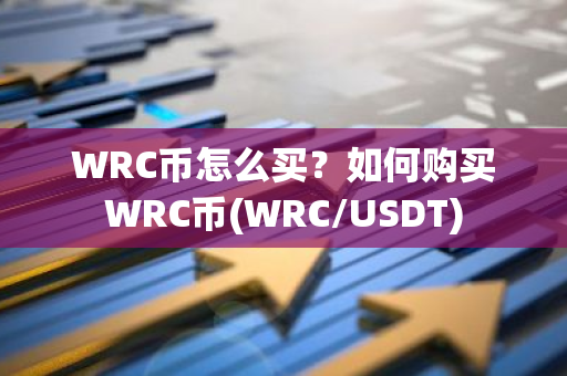 WRC币怎么买？如何购买WRC币(WRC/USDT)