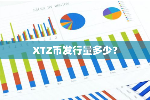 XTZ币发行量多少？