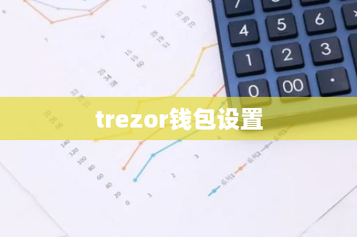 trezor钱包设置