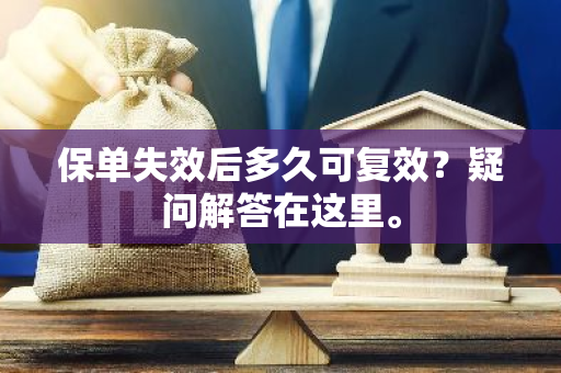 保单失效后多久可复效？疑问解答在这里。