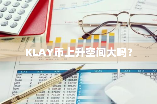 KLAY币上升空间大吗？