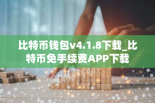 比特币钱包v4.1.8下载_比特币免手续费APP下载