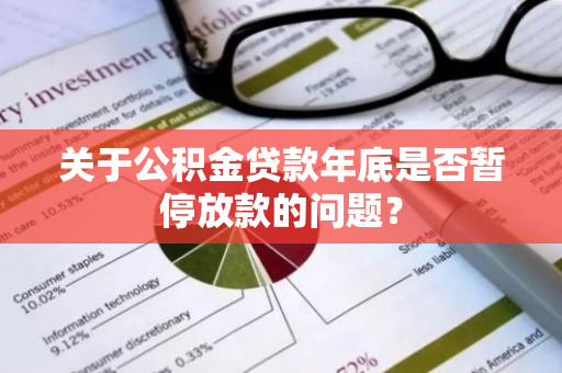 关于公积金贷款年底是否暂停放款的问题？