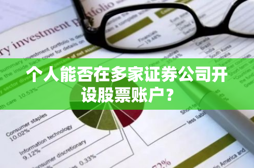 个人能否在多家证券公司开设股票账户？