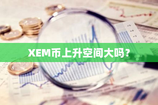 XEM币上升空间大吗？