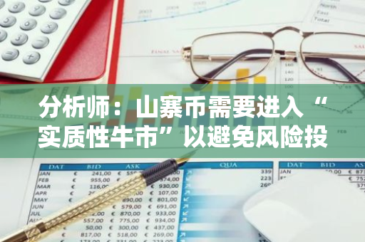 分析师：山寨币需要进入“实质性牛市”以避免风险投资资金短缺