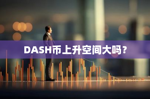 DASH币上升空间大吗？