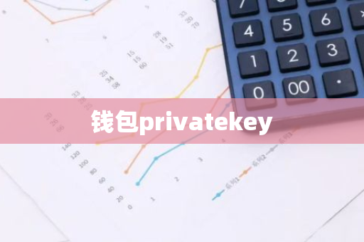 钱包privatekey