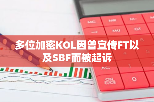 多位加密KOL因曾宣传FT以及SBF而被起诉