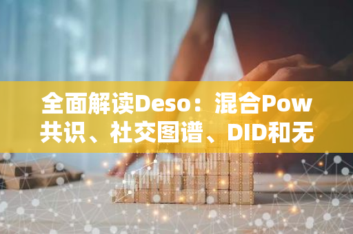 全面解读Deso：混合Pow共识、社交图谱、DID和无限状态应用版图