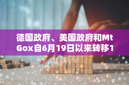 德国政府、美国政府和MtGox自6月19日以来转移17,788BTC