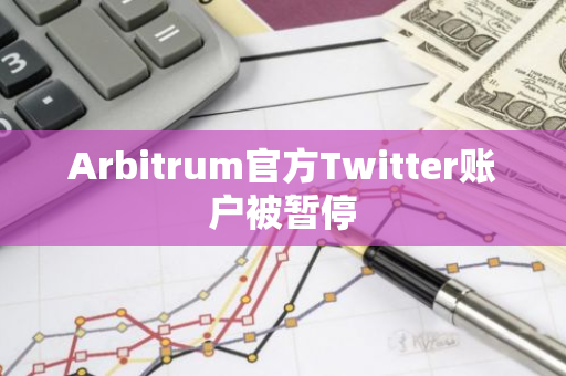 Arbitrum官方Twitter账户被暂停