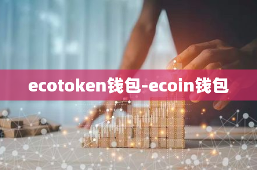 ecotoken钱包-ecoin钱包