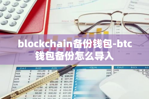 blockchain备份钱包-btc钱包备份怎么导入