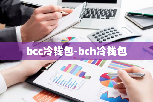 bcc冷钱包-bch冷钱包