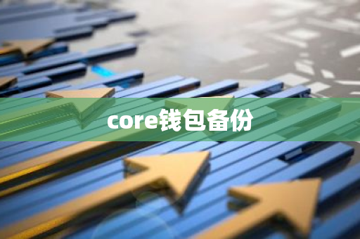 core钱包备份