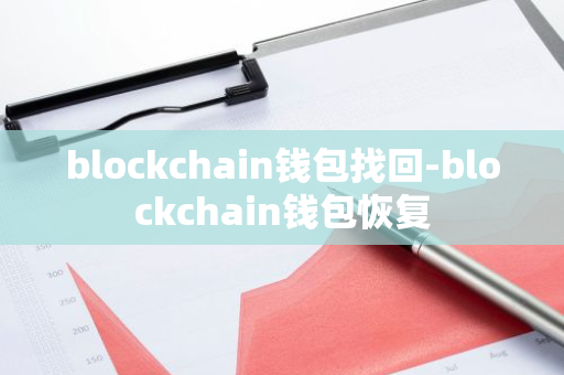 blockchain钱包找回-blockchain钱包恢复