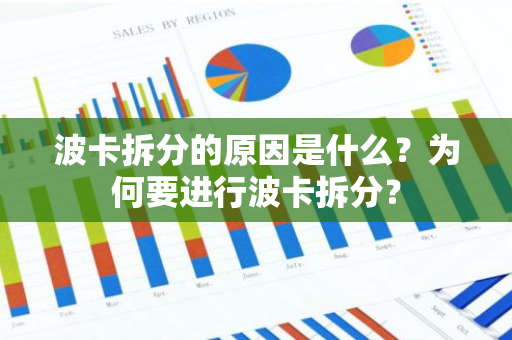 波卡拆分的原因是什么？为何要进行波卡拆分？