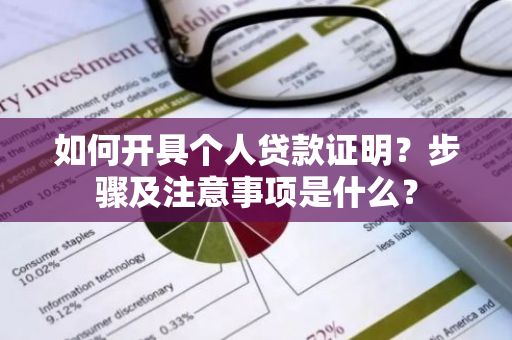 如何开具个人贷款证明？步骤及注意事项是什么？