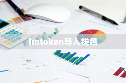 imtoken导入钱包