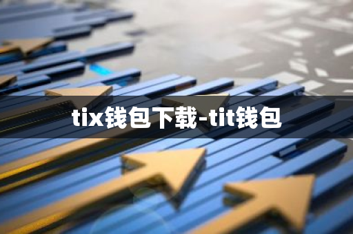 tix钱包下载-tit钱包