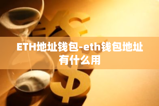 ETH地址钱包-eth钱包地址有什么用