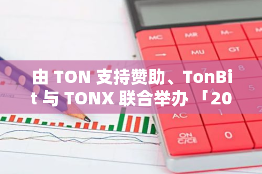 由 TON 支持赞助、TonBit 与 TONX 联合举办 「2024 首届 TON CTF 比赛」即将启动报名