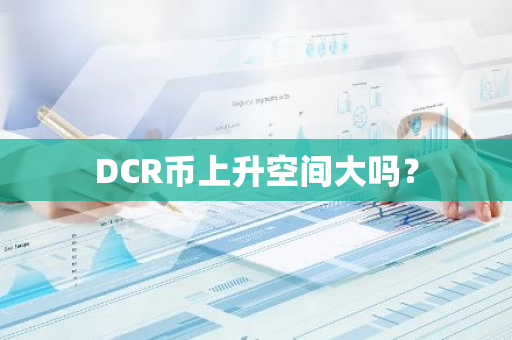 DCR币上升空间大吗？