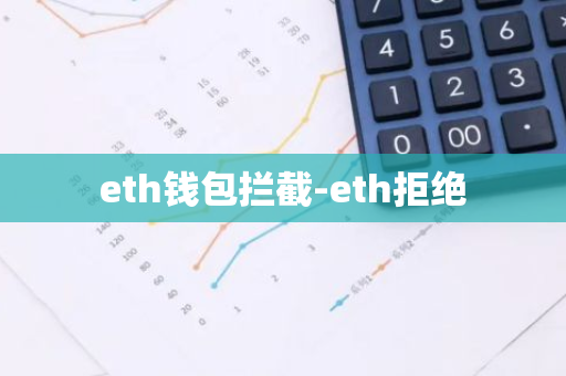 eth钱包拦截-eth拒绝