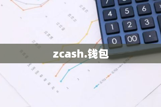 zcash.钱包