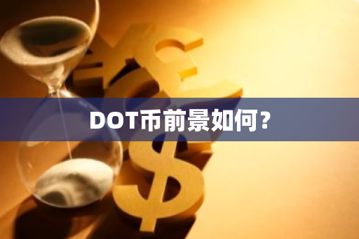 DOT币前景如何？