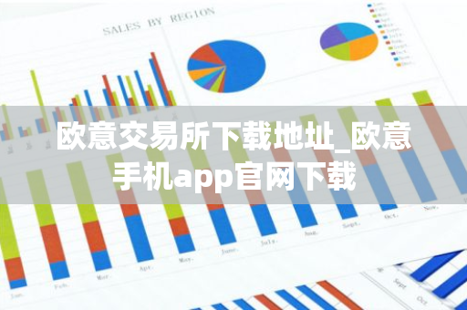 欧意交易所下载地址_欧意手机app官网下载