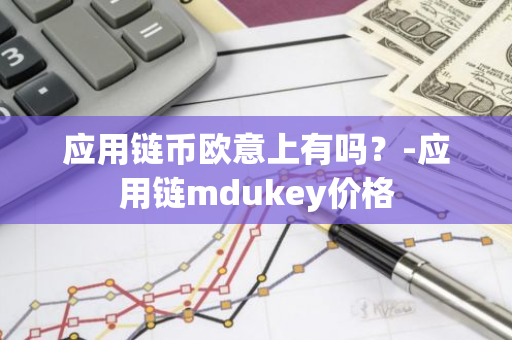 应用链币欧意上有吗？-应用链mdukey价格