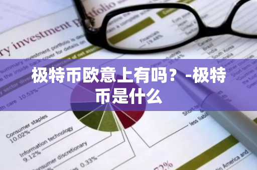 极特币欧意上有吗？-极特币是什么