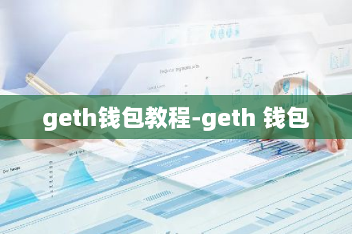 geth钱包教程-geth 钱包