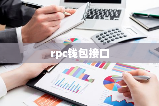 rpc钱包接口