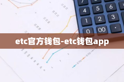 etc官方钱包-etc钱包app