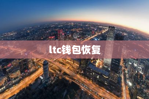 ltc钱包恢复