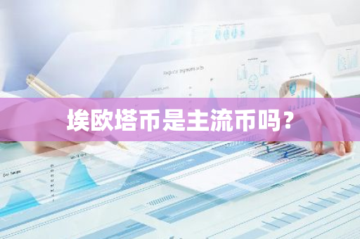 埃欧塔币是主流币吗？