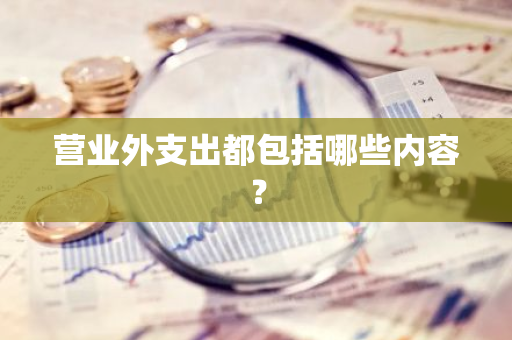 营业外支出都包括哪些内容？