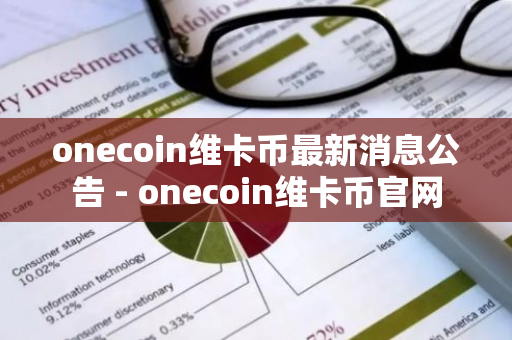 onecoin维卡币最新消息公告 - onecoin维卡币官网