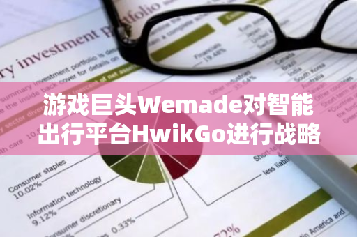 游戏巨头Wemade对智能出行平台HwikGo进行战略投资