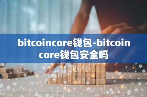 bitcoincore钱包-bitcoincore钱包安全吗