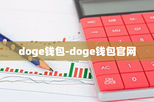 doge钱包-doge钱包官网