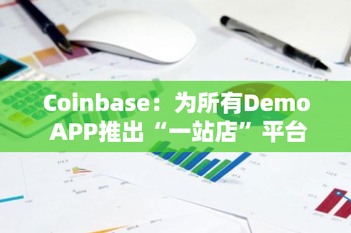 Coinbase：为所有Demo APP推出“一站店”平台