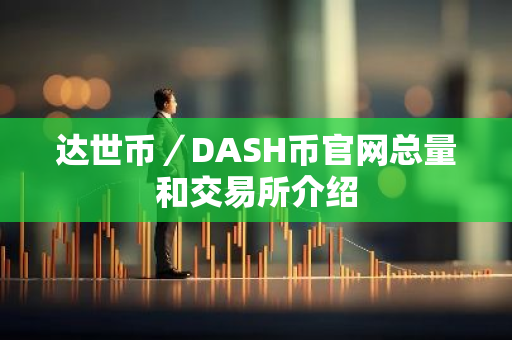 达世币／DASH币官网总量和交易所介绍