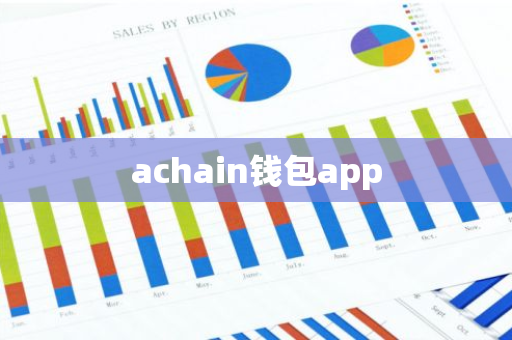 achain钱包app