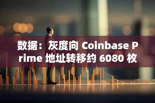 数据：灰度向 Coinbase Prime 地址转移约 6080 枚 ETH