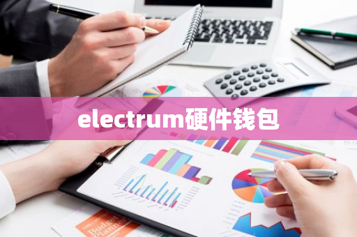 electrum硬件钱包